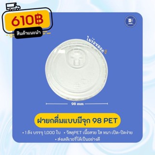 ฝายกดื่ม 98 มีจุก เนื้อ PET