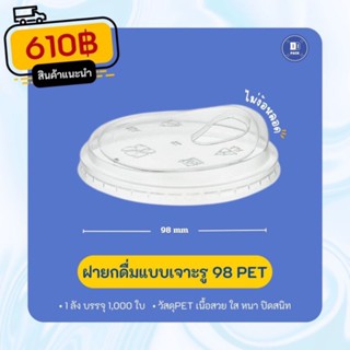 ฝายกดื่มเจาะรู ปาก98 mm.เนื้อ PET ฝาไม่ใช้หลอด 98 mm.