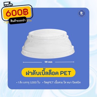 ฝาดับเบิ้ลล็อค 98 mm.PET ฝาตัดไม่เจาะรู 98 mm