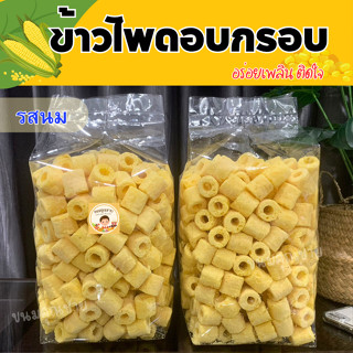 ขนมข้าวโพดอบกรอบ รสนม นมแท่งสั้น กรอบ หอมนมข้าวโพด 2 ถุง 100บ.