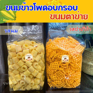 ชุดสุดคุ้ม!! ขนมตาข่าย ข้าวโพดนมแท่ง รวม2 ถุง แบบจุกๆ อร่อยเพลิน