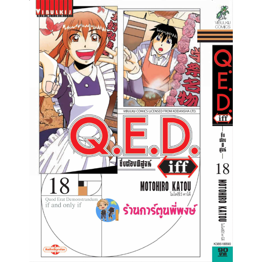 Q.E.D. iff ซึ่งต้องพิสูจน์ เล่ม 18 คิวอีดี ภาคแยก  QED Shoumei Shuuryou หนังสือ การ์ตูน มังงะ vb 30/