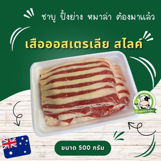 เนื้อออสเตรเลีย สไลค์ อย่างดี 1 แพค  น้ำหนัก 500 กรัม