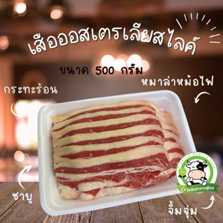 เนื้อสไลด์ เสือออสเตรเลีย อย่างดี 1 แพค  น้ำหนัก 500 กรัม