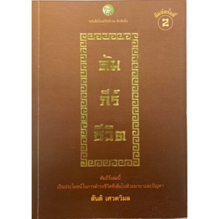 คัมภีร์ชีวิต สันติ เศวตวิมล