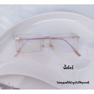 แว่นตากรองแสงไร้ขอบ รุ่น026 เลนส์​แท้100%