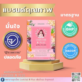 สมุนไพรเพิ่มน้ำนม Lookjiab M plus