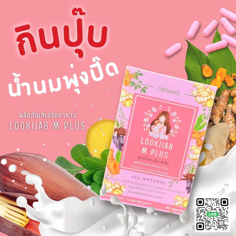 สมุนไพรเพิ่มน้ำนม Lookjiab M plus
