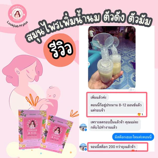 สมุนไพรเพิ่มน้ำนม Lookjiab M plus