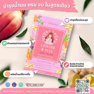 สมุนไพรเพิ่มน้ำนม Lookjiab M plus
