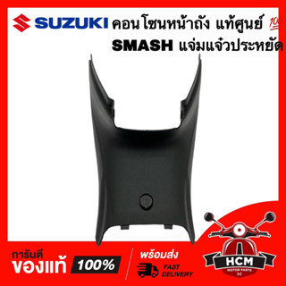 คอนโซนกลาง SMASH / SMASH แจ่มแจ๋วประหยัด / สแมช / สแมท / สแมทแจ่วแจ๋วประหยัด แท้ศูนย์ 💯 47511-45H00-000 คอนโซนหน้าถัง