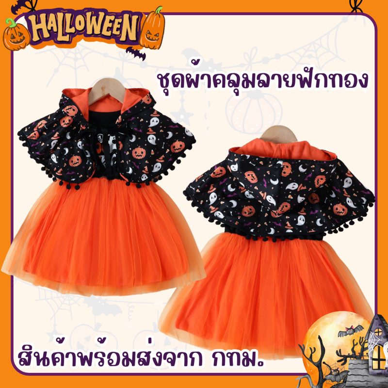สินค้าพร้อมส่งจากประเทศไทย ชุดเดรสฮาโลวีนเด็ก พร้อมผ้าคลุม Halloween