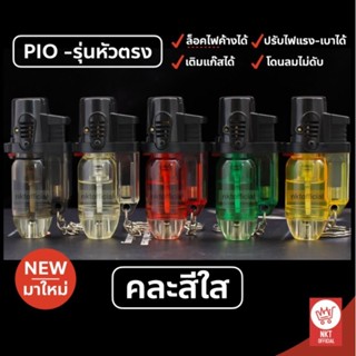 [nk3] อัพเกรดใหม่! Pio รุ่นหัวตั้งตรง ไฟแช็คหัวฟู่  ไฟฟู่เติมแก๊สและปรับระดับได้