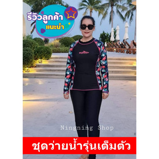 ชุดว่ายน้ำหญิงเต็มตัว 🌞🌈🌿 ชุดว่ายน้ำแขนยาว ขายาว ผ้ากันยูวี สำหรับสาวกลัวผิวเสีย งานผ้าพรีเมี่ยม L-4XL สาวอวบใส่ได้