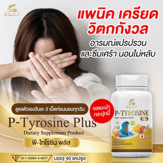 (ตะกร้าบริษัท)Risete-D พีไทโรซีนพลัส(P-TYROSINE PLUS)วิตามินไทรอยด์ หลับง่าย ลดเครียด แพนิค เหนื่อยง่าย
