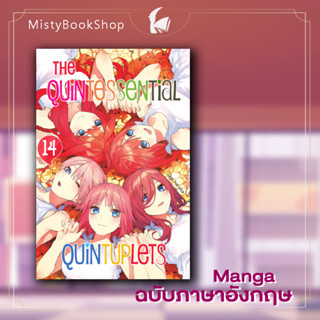 [พร้อมส่ง] The Quintessential Quintuplets เล่ม 1-14 ภาษาอังกฤษ / มังงะ เจ้าสาวผมเป็นแฝดห้า / Gotoubun no Hanayome