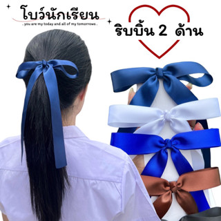 โบว์นักเรียนหางยาวเป็นริบบิ้นเงามันวาว 2 ด้าน ผ้าซาตินทออย่างดีผ้านุ่มไม่แข็งกระด้างเป็นโบว์สำเร็จรูปพร้อมส่งจ้า