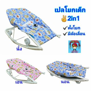 เปลโยกเด็ก 2in1 byแฟมิลี่คิดส์ 👪 เปลโยก➡️ได้ทั้งโยกเยก ทั้งมีล้อเลื่อนไปมา