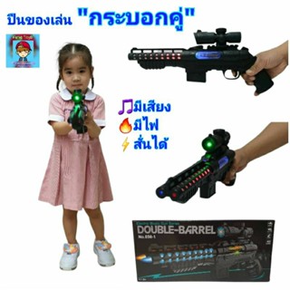 ปืนของเล่น ✌ปืนกระบอกคู่ ยาวๆ39cm"Double-Barrel Gun" ปืนกล  ปืนมีเสียง มีไฟ  กระบอกปืนโยกสั่นได้💂vk