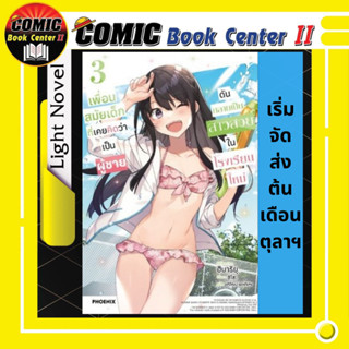 เพื่อนสมัยเด็กที่เคยคิดว่าเป็นผู้ชาย ดันกลายเป็นสาวสวยในโรงเรียนใหม่ เล่ม 1-3