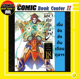 มหาศึกคนชนเทพ เล่ม 1-18 Record of Ragnarok