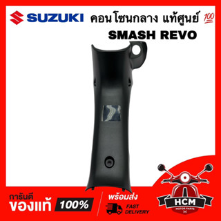 คอนโซนกลาง SMASH / SMASH REVO / สแมท / สแมทเรฟโว่ แท้ศูนย์ 💯 48131-07H20-000 ฝาครอบกลาง คอนโซน