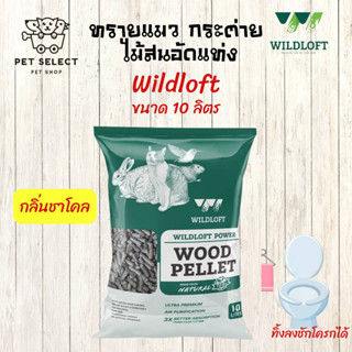 [10ลิตร] ทรายแมว Wildloft ทรายกระต่าย ทรายไม้สน ทรายรองกรงกระต่าย ขี้เลื่อยไม้สน ขี้เลื่อย ขี้เลื่อยกระต่าย ทรายแมวชาโคล