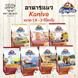 [3kg.][1.5kg.] อาหารแมว  Kaniva (คานิว่า) รสไก่ และ รสปลาแซลมอน ขนมแมว อาหารสำหรับ แมว ลูกแมว มี7สูตร