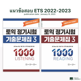 (ใหม่ล่าสุด)แนวข้อสอบโทอิค ETS 2022-2023