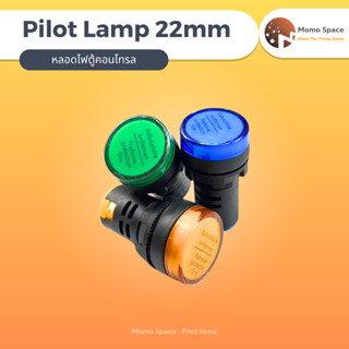 ไพลอตแลมป์ ไฟตู้คอนโทรล 1กล่องมี10ชิ้น Pilot Lamp 22mm สีเขียว สีนํ้ี่าเงิน สีเหลือง