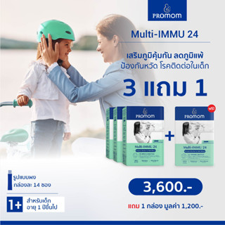 ซื้อ 3 แถม 1: Multi-IMMU 24 (รูปแบบผง) เสริมระบบภูมิคุ้มกันลูกน้อย ป้องกันหวัด ลดการเกิดโรคภูมิแพ้ ลดโอกาสเจ็บป่วย