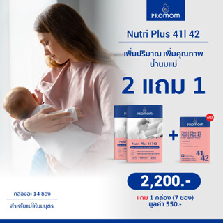 ซื้อ 2 แถม 1 (รูปแบบเม็ด): Nutri Plus 41&amp;42 ตัวช่วยเพิ่มทั้งปริมาณและคุณภาพน้ำนมแม่ สำหรับคุณแม่หลังคลอดและให้นมบุตร