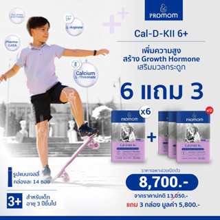 ซื้อ 6 แถม 3: Cal-D-KII 6+ เสริมแคลเซียมให้ลูกน้อย เพิ่มความสูงให้เต็มศักยภาพกระตุ้น Growth Hormone (รูปแบบเจลลี่ รสโยเก