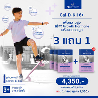 ซื้อ 3 แถม 1: Cal-D-KII 6+ เสริมแคลเซียมให้ลูกน้อย เพิ่มความสูงให้เต็มศักยภาพกระตุ้น Growth Hormone (รูปแบบเจลลี่ รสโยเก