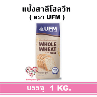 แป้งโฮลวีท UFM วีแกน คีโต้ สุขภาพ