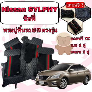 Nissan Sylphy 🔴 นิสสัน ซิลฟี่ 6D 7D เพิ่มชุดดักฝุ่น 🔴 ตรงรุ่นเต็มคันห้องโดยสาร แจ้งปีใน INBOX ค่ะ