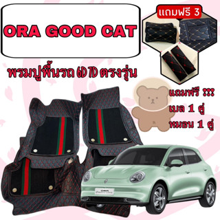 GWM ORA Good CAT  🔴 ออร่า กู๊ดแคท พรมหนัง 6D 7D เพิ่มชุดดักฝุ่น 🔴 ตรงรุ่นเต็มคันห้องโดยสาร แจ้งปีใน INBOX ค่ะ