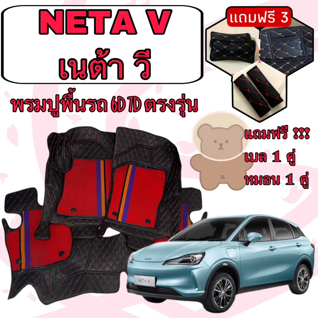 NETA V เนต้า วี 6D 7D เพิ่มชุดดักฝุ่น ตรงรุ่นเต็มคันห้องโดยสาร แจ้งปีใน INBOX ค่ะ