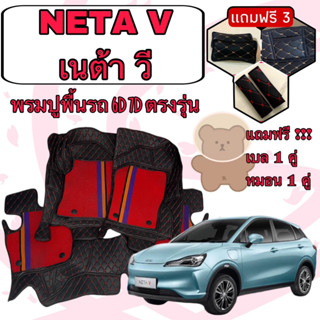 NETA V 🔴 เนต้า วี 6D 7D เพิ่มชุดดักฝุ่น 🔴 ตรงรุ่นเต็มคันห้องโดยสาร แจ้งปีใน INBOX ค่ะ