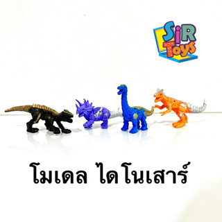 ของเล่นไดโนเสาร์ 4ตัว 4สี ราคาถูก