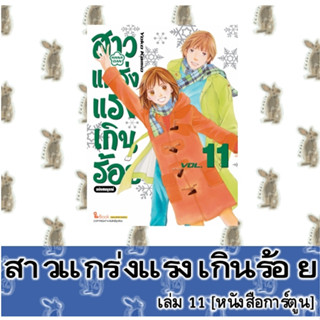 สาวแกร่งแรงเกินร้อย [หนังสือการ์ตูน]