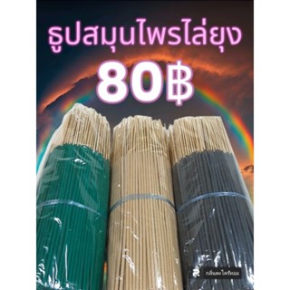 ธูปไล่ยุงสมุนไพรปลอดภัย 100% มัดละครึ่งkg 80 บาท