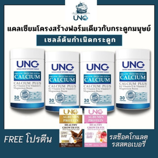 (4 กป)  UNC Calcium Plus งานวิจัยใหม่จากปลาทะเล โปรตีนและแร่ธาตุเยอะ แคลเซียมเพิ่มสูง ดูดซึมใช้งานทันที (ของแถมคละ 2ชิ้น