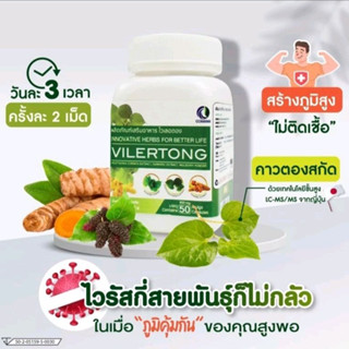 ไวเลอตอง vilertong ชนิดกระปุก เหมาะกับผู้ที่มีอาการติดเชื้อไวรัส 50 แคปซูล