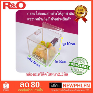 กล่องอะคริลิคใส ใส่ท็อปปิ้ง มีฝาปิด ขนาด 10x10x10 cm.