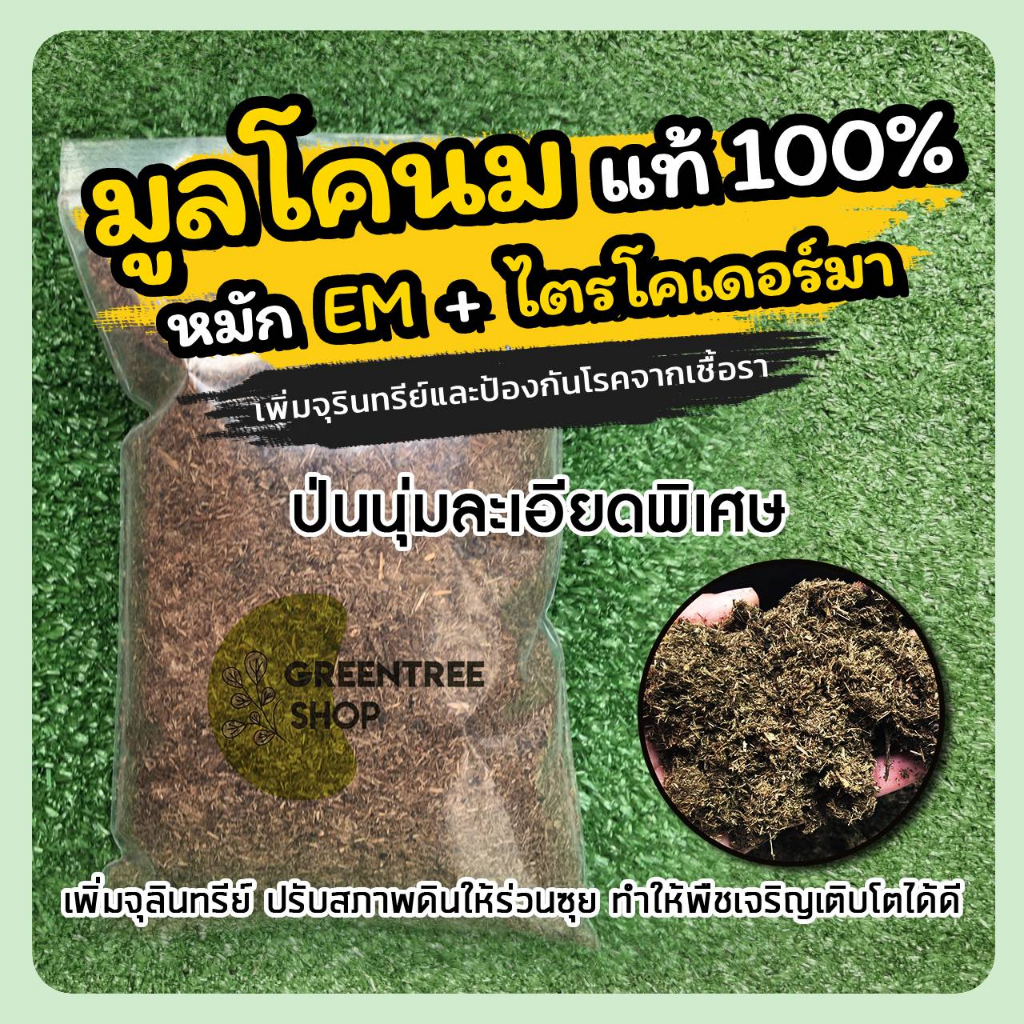 มูลโคนมแท้ 100% หมัก EM + ไตรโครเดอร์ม่า (ละเอียดพิเศษ) บรรจุ 3 ลิตร