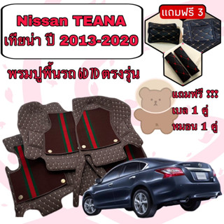 Nissan TEANA  🔴 นิสสัน เทียน่า ปี 2013-2020 6D 7D เพิ่มชุดดักฝุ่น 🔴 ตรงรุ่นเต็มคันห้องโดยสาร แจ้งปีใน INBOX ค่ะ