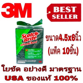 SCOTCH BRITE 3M แผ่นใยขัดเขียว(แพ็ค10ชิ้น) ของแท้100%