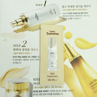 #พร้อมส่ง Exp.24/8/24 #Su:m37 - Losec Summa Elixir Treatment 1ml (คละแบบได้ : ขั้นต่ำ 10 ซอง)