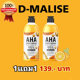 (1แถม1) AHA 95% ตัวดัง (ของแท้มีเลขจดแจ้ง) ดี-มาลิเซ่ สูตรเข้มข้น บำรุงผิวขาว ผิวนุ่มชุ่มชื้น 500ml